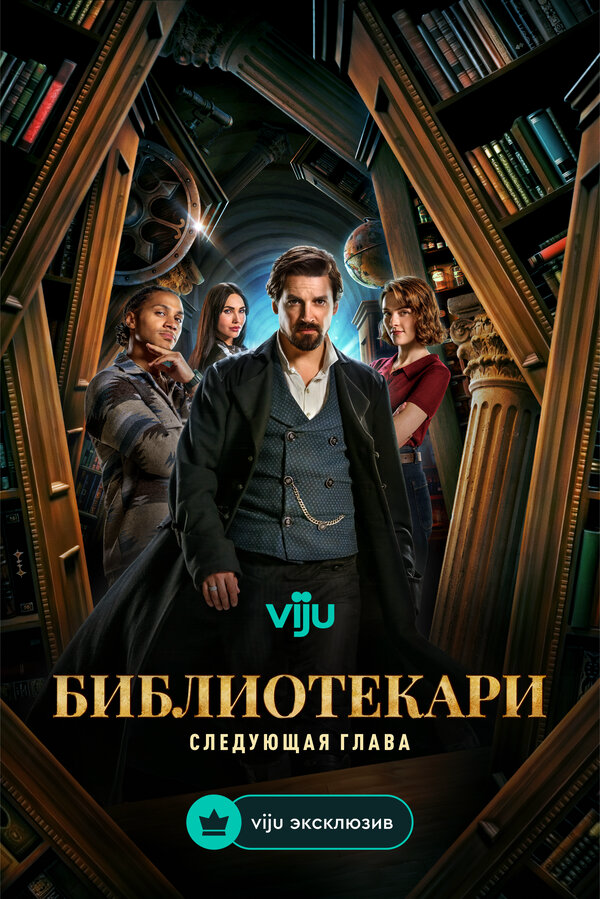 Библиотекари: Следующая глава постер - смотреть онлайн